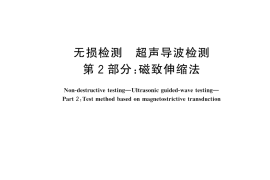 GB／T 31211.2-2024 无损检测 超声导波检测 第2部分：磁致伸缩法