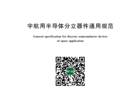 GB／T 43366-2023 宇航用半导体分立器件通用规范(1)