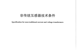 DLT1155-2012 非传统互感器技术条件