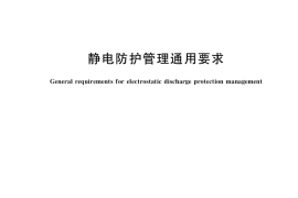 GB／T 39587-2020 静电防护管理通用要求