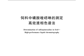 GB／T 8381.10-2005 饲料中磺胺喹恶啉的测定-高效液相色谱法