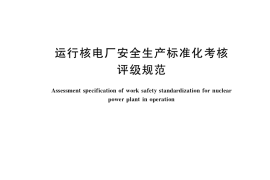 GB／T 37867-2019 运行核电厂安全生产标准化考核评级规范