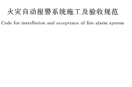 GB50166-2007 火灾自动报警系统施工及验收规范