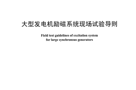 DLT1166-2012 大型发电机励磁系统现场试验导则
