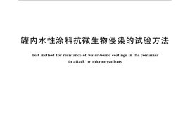 GB／T 30792-2014 罐内水性涂料抗微生物侵染的试验方法