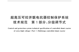 GB／T 31955.1-2015 超高压可控并联电抗器控制保护系统技术规范 第1部分：分级调节式