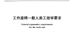 GB／T 14774-1993 工作座椅一般人类工效学要求