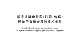 GB／T 28034-2011 数字式静电复印(打印、传真）设备用有机光导鼓技术条件