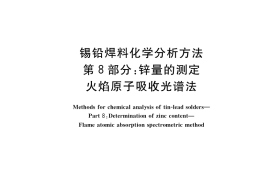 GB／T 10574.8-2017 锡铅焊料化学分析方法 第8部分：锌量的测定 火焰原子吸收光谱法
