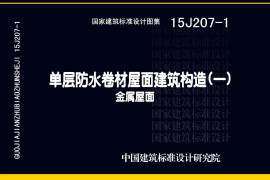 15J207-1 单层防水卷材屋面建筑构造（一）- 金属屋面