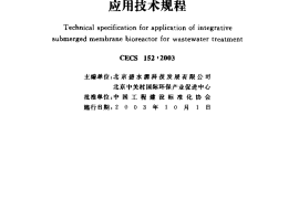 CECS152-2003 一体式膜生物反应器污水处理应用技术规程