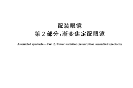 GB／T 13511.2-2025 配装眼镜 第2部分：渐变焦定配眼镜