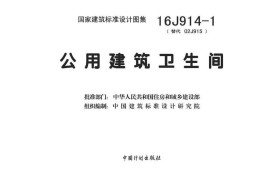 16J914-1 公用建筑卫生间