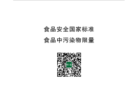 GB 2762-2022 食品安全国家标准 食品中污染物限量 含2025年第1号修改单