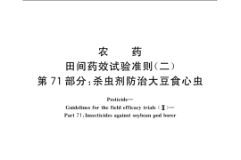 GB／T 17980.71-2004 农药 田间药效试验准则(二) 第71部分：杀虫剂防治大豆食心虫