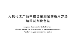 GB／T 23773-2009 无机化工产品中铵含量测定的通用方法 纳氏试剂比色法