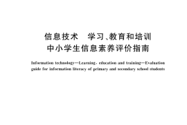 GB／T 43466-2023 信息技术 学习、教育和培训 中小学生信息素养评价指南