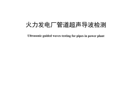 DLT1452-2015 火力发电厂管道超声导波检测