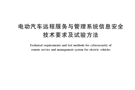 GB／T 40855-2021 电动汽车远程服务与管理系统信息安全技术要求及试验方法