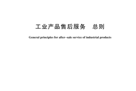 GB／T 16784-2025 工业产品售后服务 总则