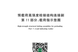 GB／T 32076.11-2024 预载荷高强度栓接结构连接副 第11部分：载荷指示垫圈