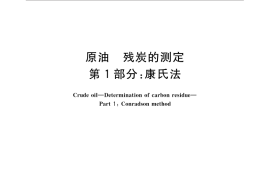 GB／T 18610.1-2015 原油 残炭的测定 第1部分：康氏法