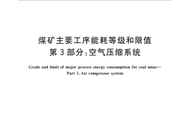 GB／T 29723.3-2013 煤矿主要工序能耗等级和限值 第3部分：空气压缩系统