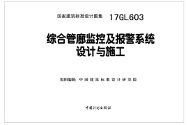 17GL603 综合管廊附属构筑物