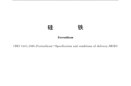 GB／T 2272-2020 硅铁