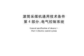 GB／T 35060.4-2021 滚筒采煤机通用技术条件 第4部分：电气控制系统