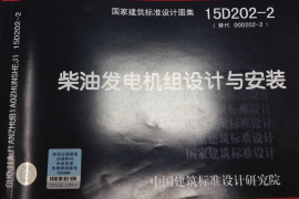 15D202-2 柴油发电机组设计与安装