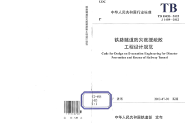 TB10020-2012 铁路隧道防灾救援疏散工程设计规范