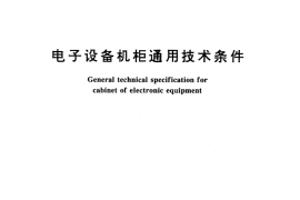 GB／T 15395-1994 电子设备机柜通用技术条件