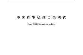 GB／T 20163-2006 中国档案机读目录格式