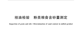 GB／T 5508-2011 粮油检验 粉类粮食含砂量测定