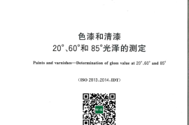 GB／T 9754-2025 色漆和清漆 20°、60°和85°光泽的测定