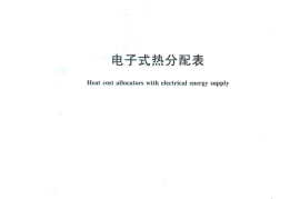 CJT260-2007 电子式热分配表
