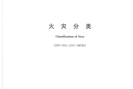 GBT4968-2008 火灾分类