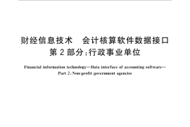 GB／T 24589.2-2010 财经信息技术 会计核算软件数据接口 第2部分：行政事业单位