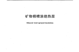 JCT909-2003 矿物棉喷涂绝热层