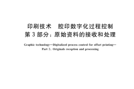GB／T 34690.3-2017 印刷技术 胶印数字化过程控制 第3部分：原始资料的接收和处理
