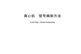 GB／T 7779-2018 离心机 型号编制方法