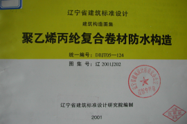 辽2001J202 聚乙烯丙纶复合卷材防水构造