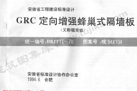 皖94J104 GRC定向增强蜂巢式隔墙板