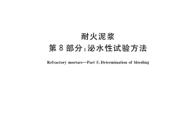 GB／T 22459.8-2021 耐火泥浆 第8部分：泌水性试验方法