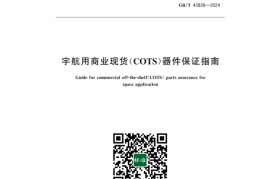 GB／T 43928-2024 宇航用商业现货(COTS)器件保证指南(1)