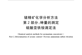 GB／T 23513.2-2009 锗精矿化学分析方法 第2部分：砷量的测定 硫酸亚铁铵滴定法