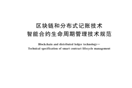 GB／T 43579-2023 区块链和分布式记账技术 智能合约生命周期管理技术规范