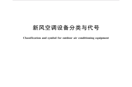 GB／T 37192-2018 新风空调设备分类与代号