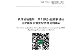 GB／T 17421.2-2023 机床检验通则 第2部分：数控轴线的定位精度和重复定位精度的确定(1)